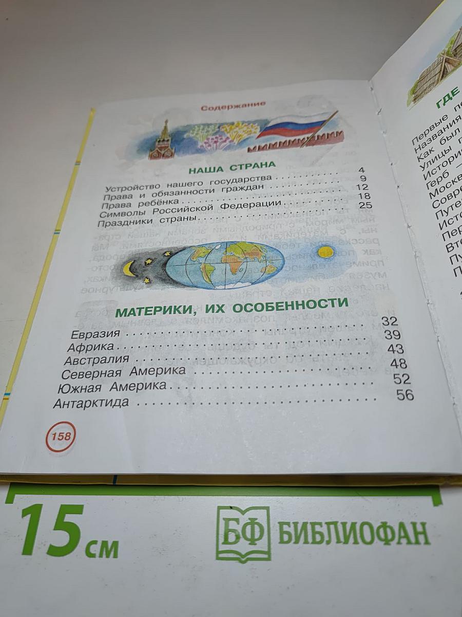Окружающий мир, 3 класс, Часть 2