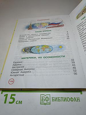 Окружающий мир, 3 класс, Часть 2