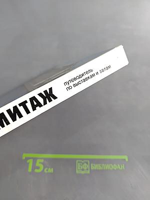 Эрмитаж: путеводитель по выставкам и залам