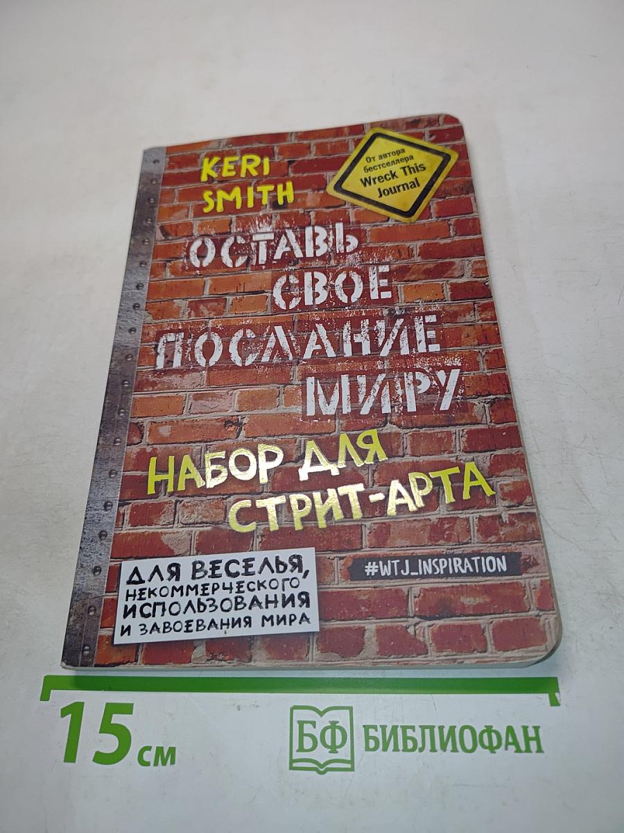 Оставь свое послание миру. Набор для стрит-арта