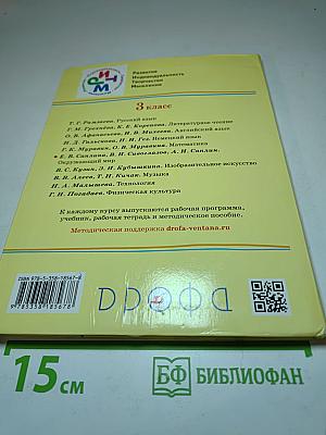 Окружающий мир, 3 класс, Часть 2