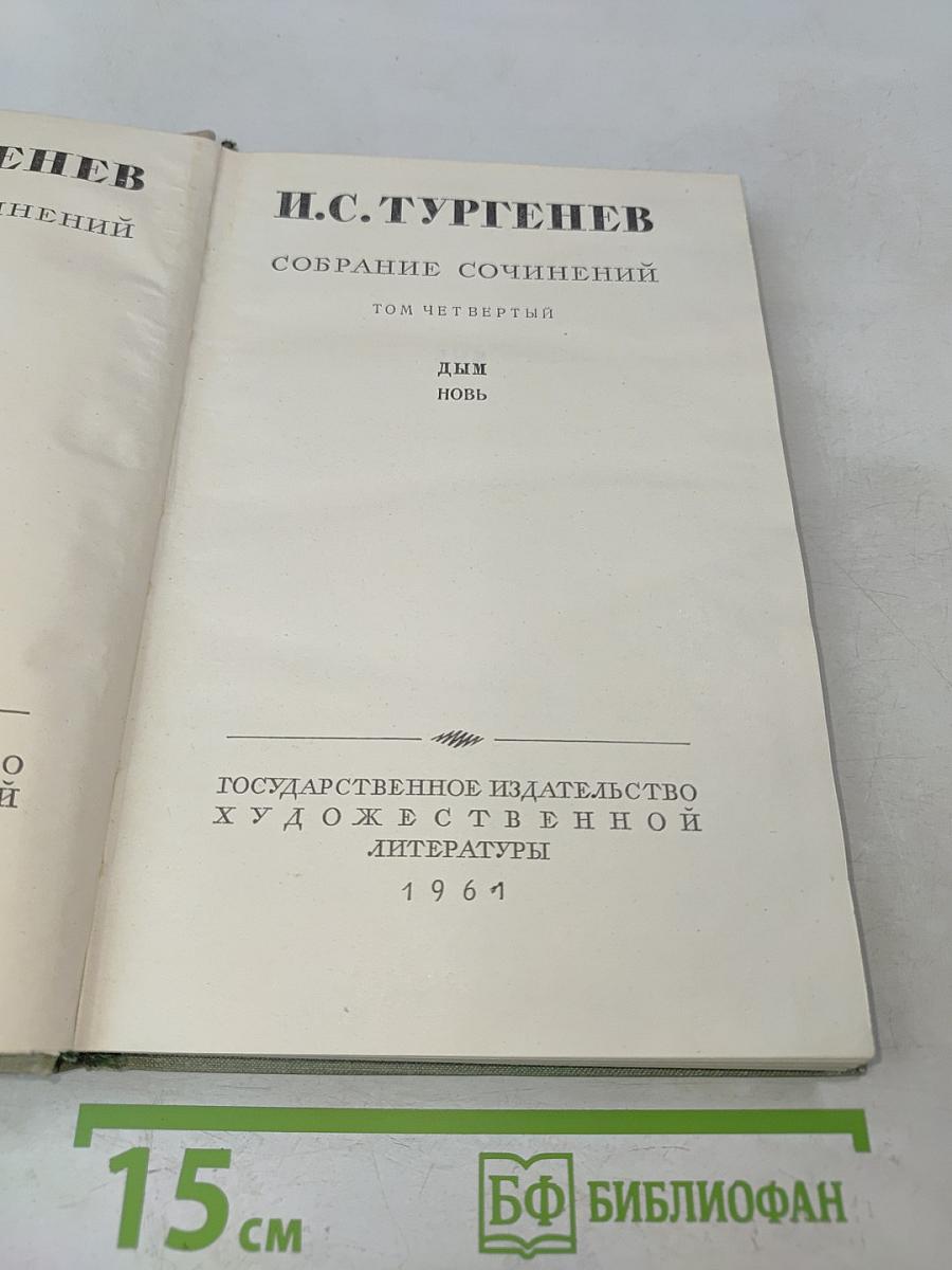 Собрание сочинений. Том Четвертый. Дым. Новь