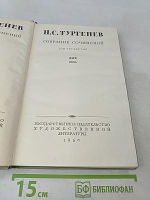 Собрание сочинений. Том Четвертый. Дым. Новь