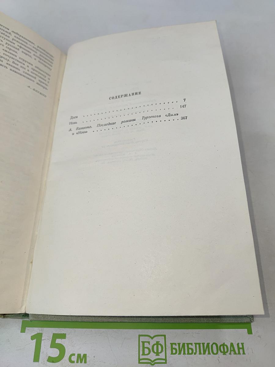 Собрание сочинений. Том Четвертый. Дым. Новь