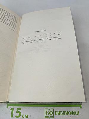 Собрание сочинений. Том Четвертый. Дым. Новь