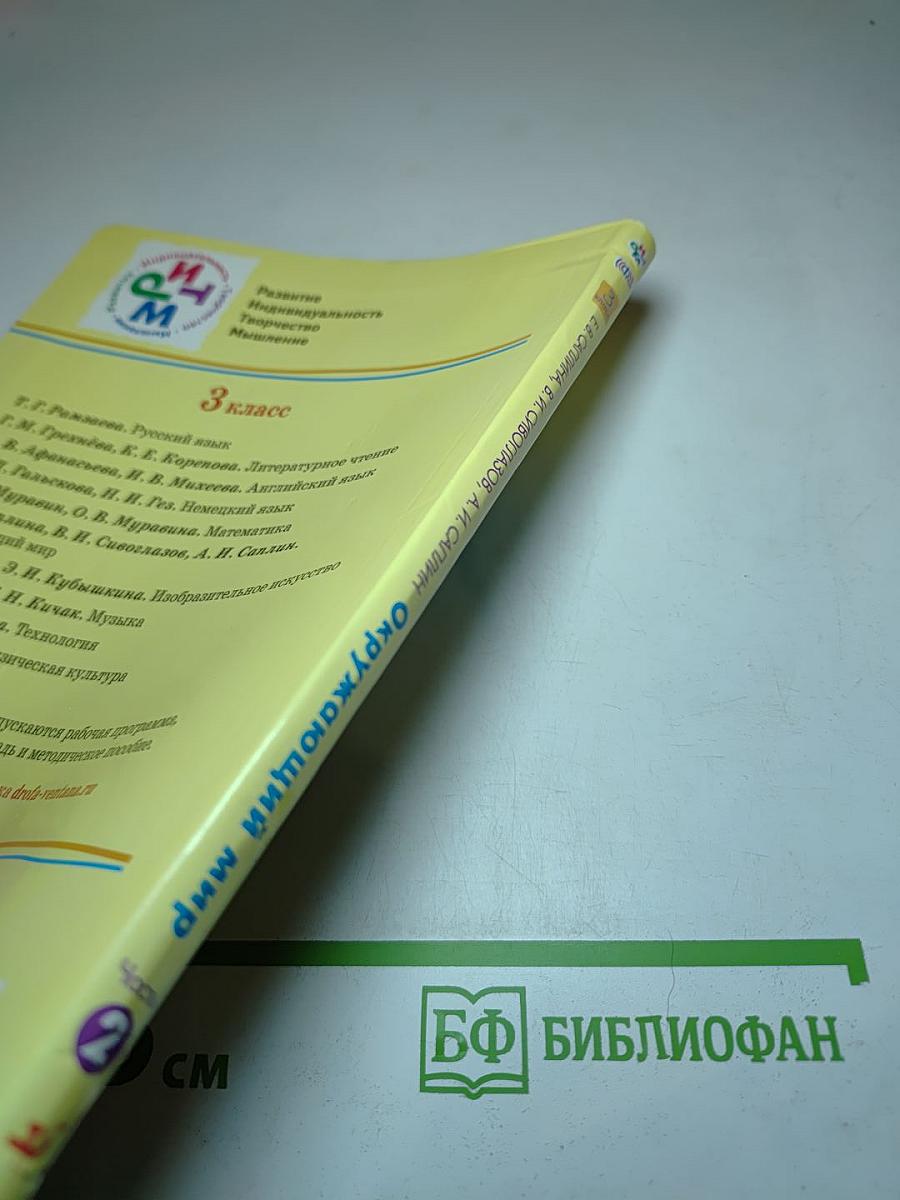 Окружающий мир, 3 класс, Часть 2
