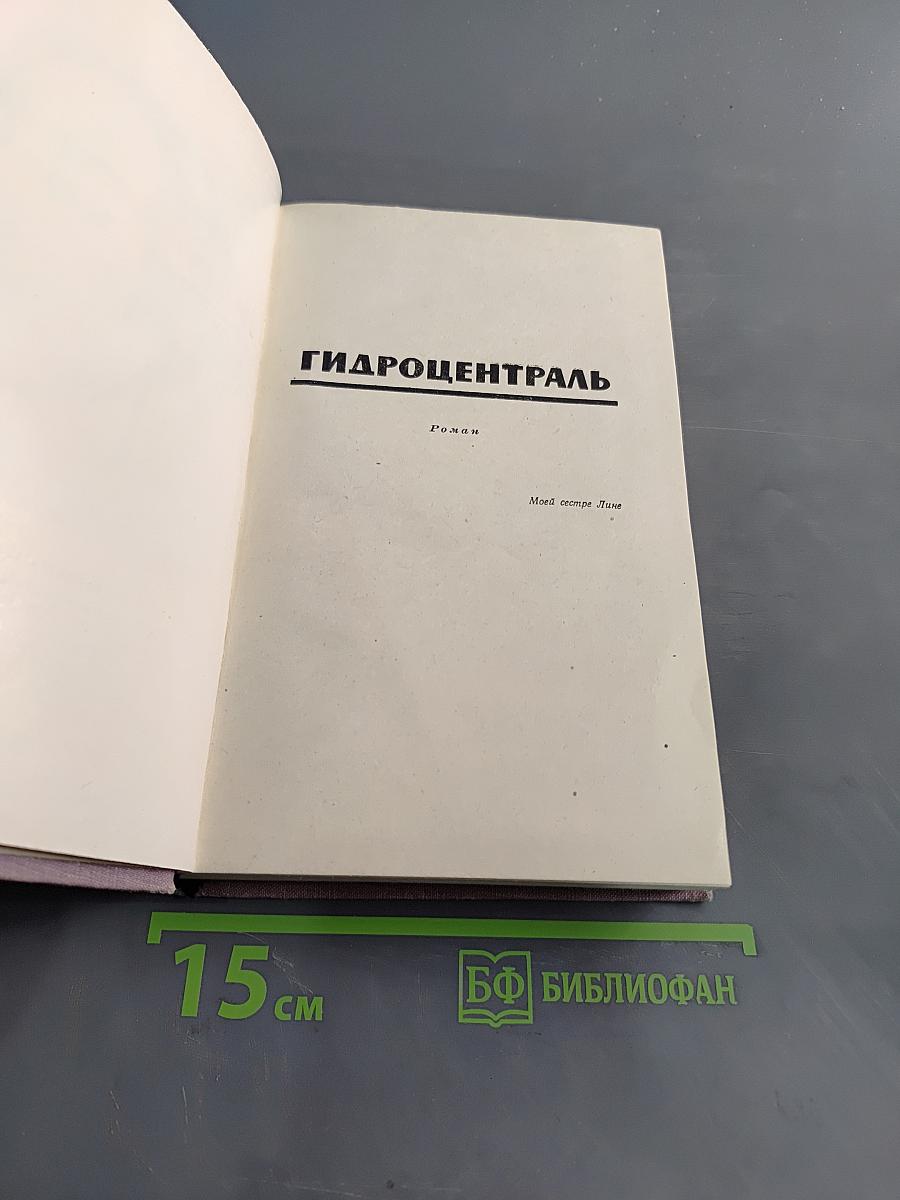 Гидроцентраль