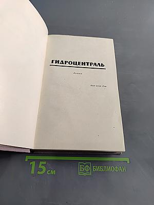 Гидроцентраль