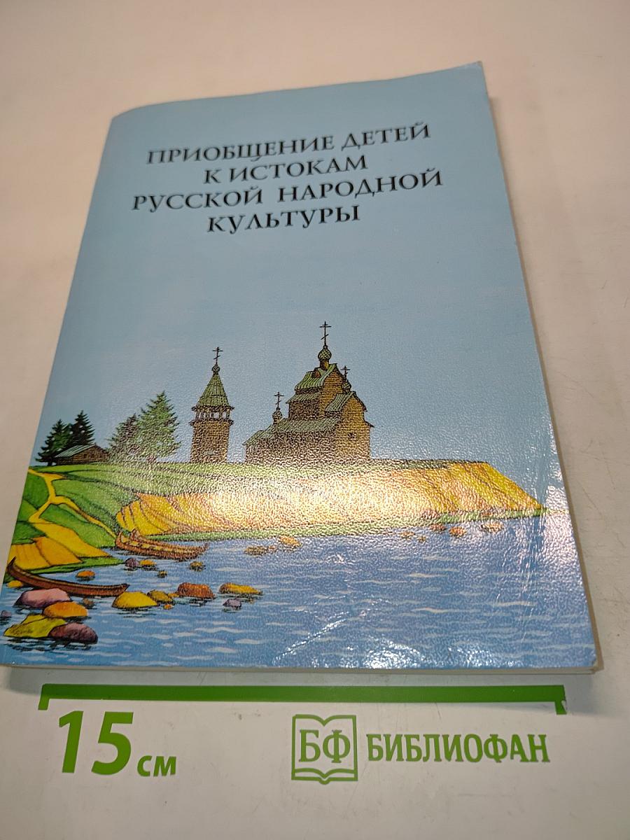 Приобщение детей к истокам русской народной культуры. Программа. Учебно-методическое пособие