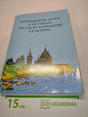 Приобщение детей к истокам русской народной культуры. Программа. Учебно-методическое пособие