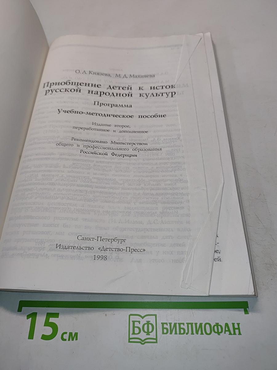 Приобщение детей к истокам русской народной культуры. Программа. Учебно-методическое пособие