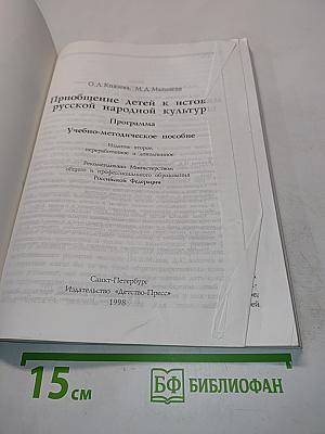 Приобщение детей к истокам русской народной культуры. Программа. Учебно-методическое пособие