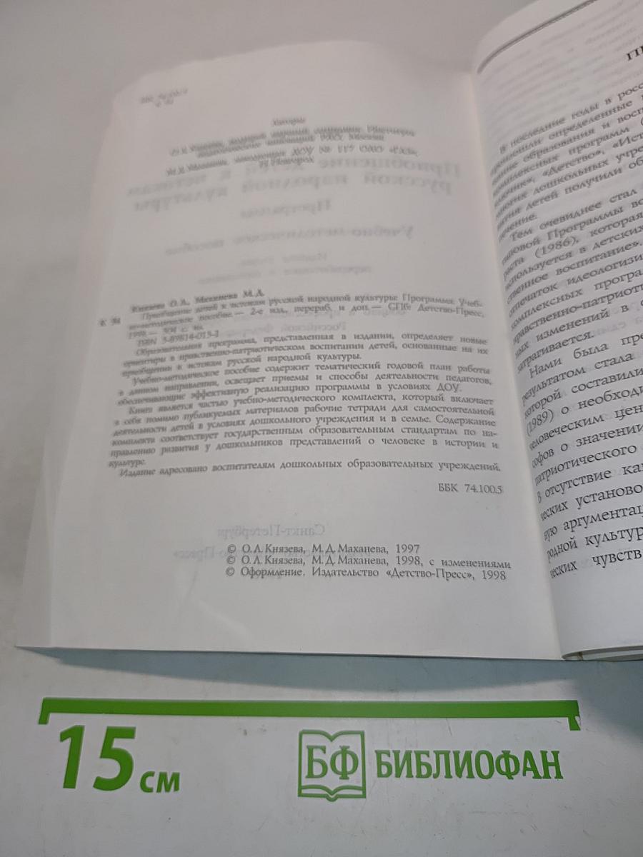 Приобщение детей к истокам русской народной культуры. Программа. Учебно-методическое пособие