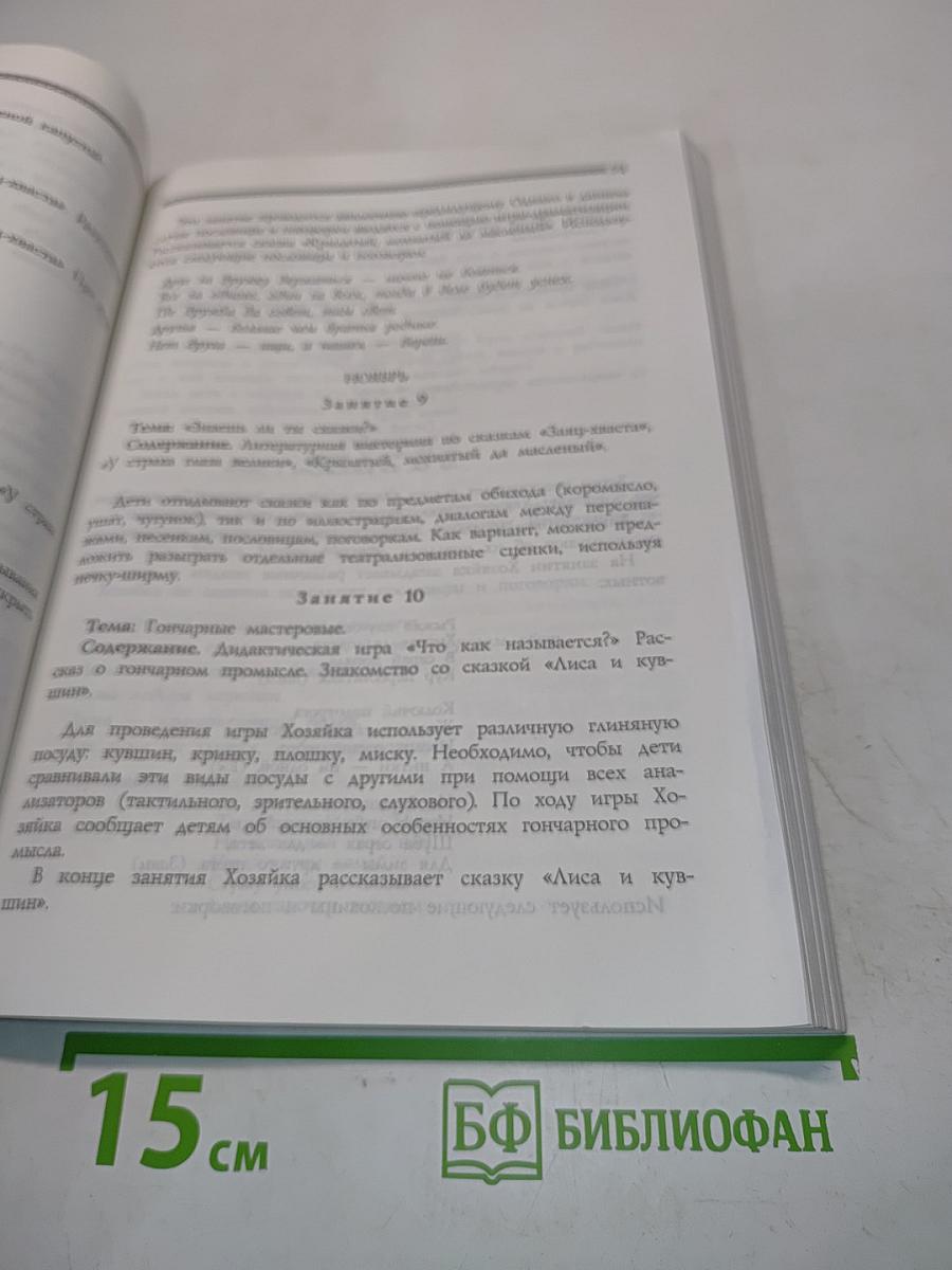 Приобщение детей к истокам русской народной культуры. Программа. Учебно-методическое пособие