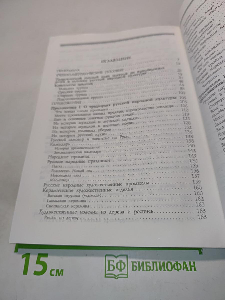 Приобщение детей к истокам русской народной культуры. Программа. Учебно-методическое пособие