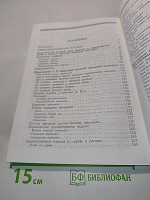 Приобщение детей к истокам русской народной культуры. Программа. Учебно-методическое пособие