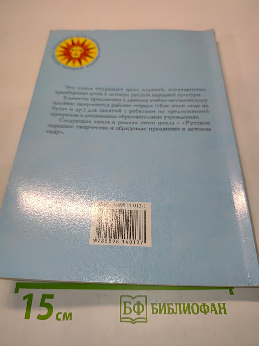 Приобщение детей к истокам русской народной культуры. Программа. Учебно-методическое пособие