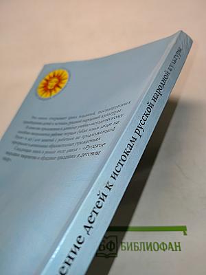 Приобщение детей к истокам русской народной культуры. Программа. Учебно-методическое пособие