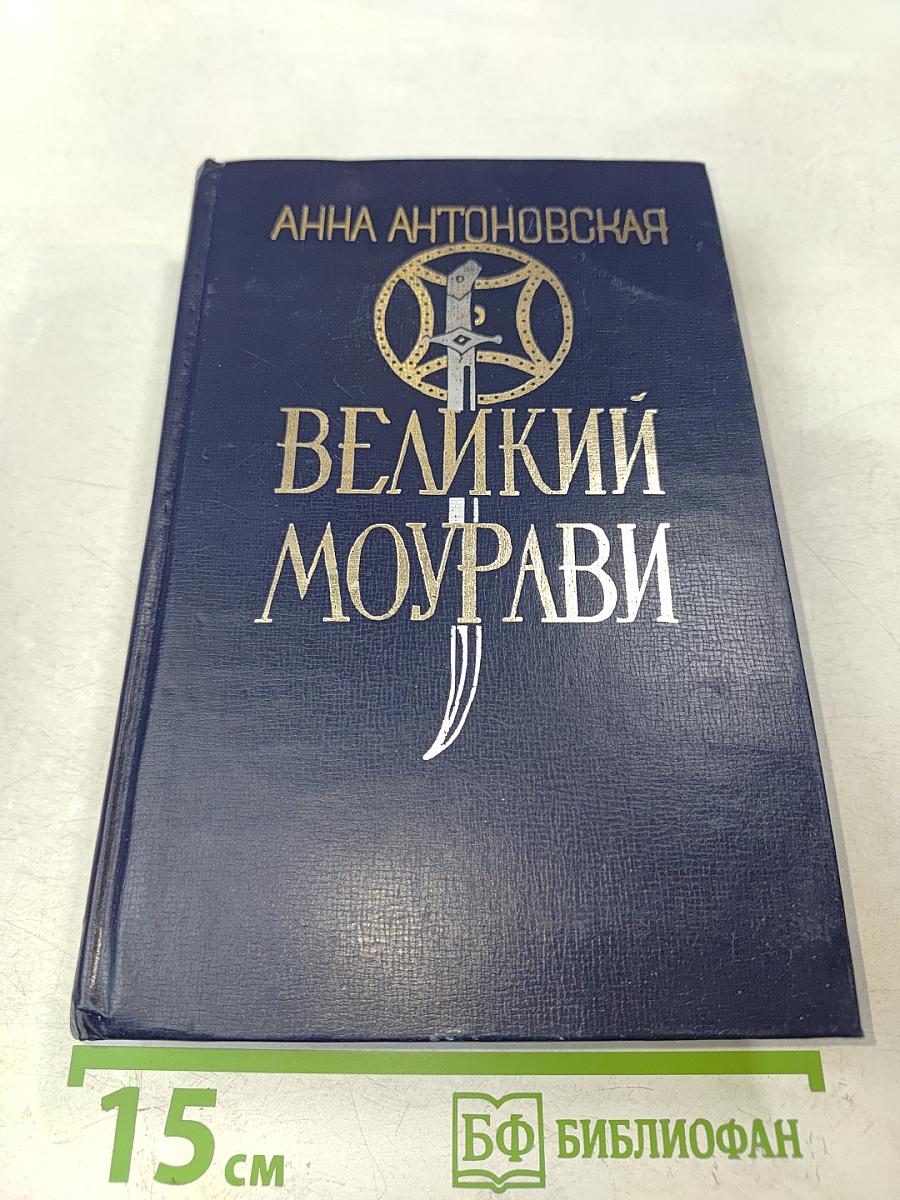 Великий Моурави. Книга вторая. Жертва