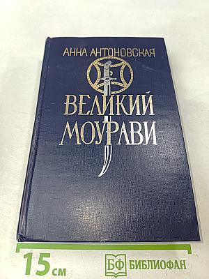 Великий Моурави. Книга вторая. Жертва