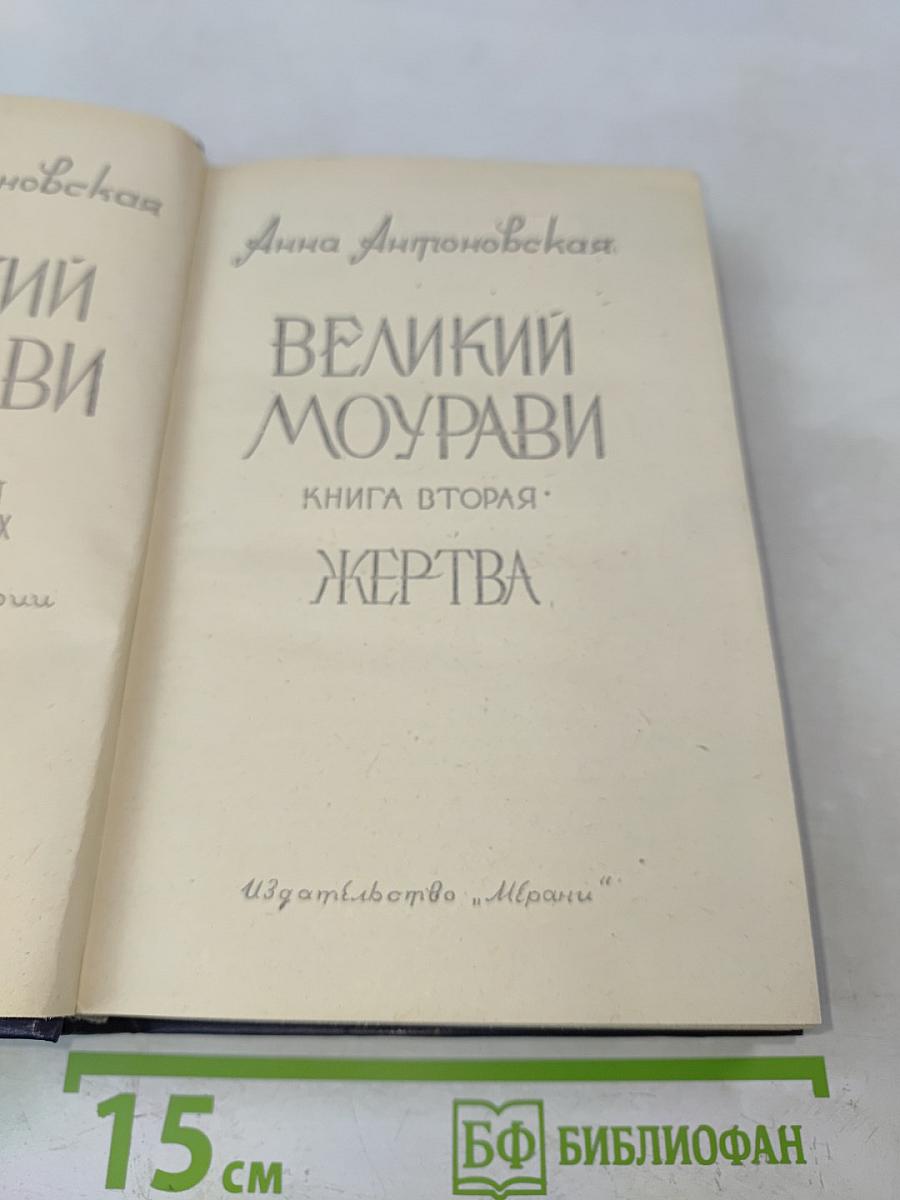 Великий Моурави. Книга вторая. Жертва