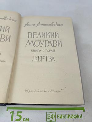 Великий Моурави. Книга вторая. Жертва