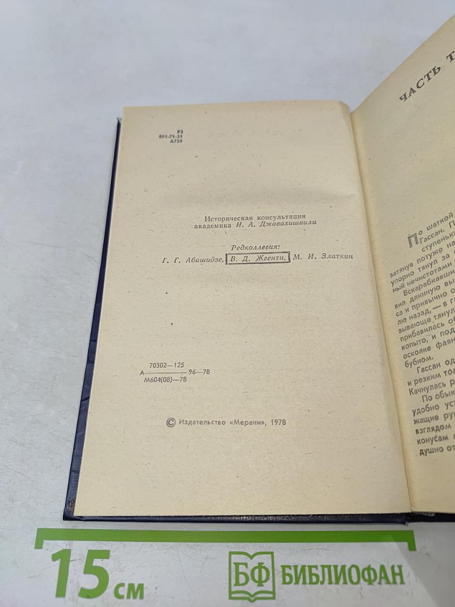 Великий Моурави. Книга вторая. Жертва