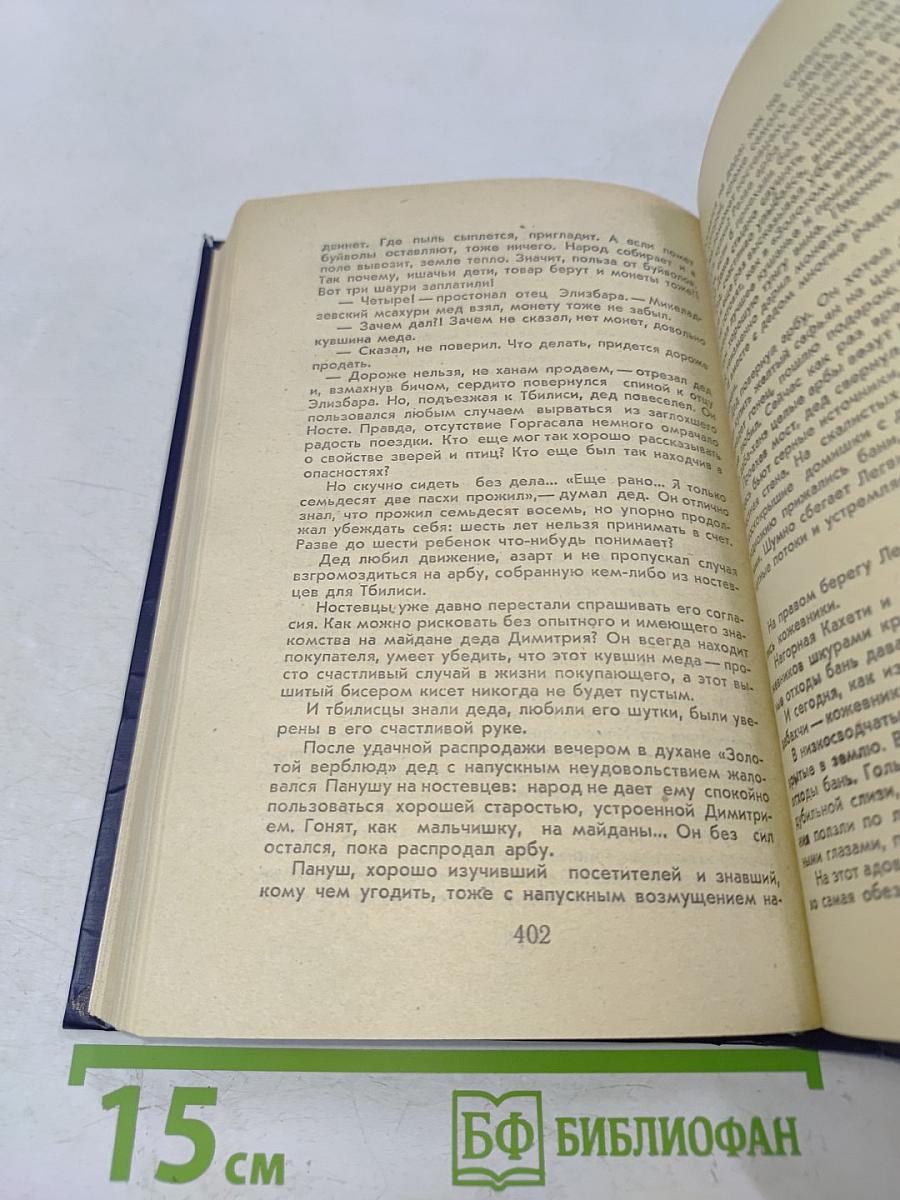 Великий Моурави. Книга вторая. Жертва