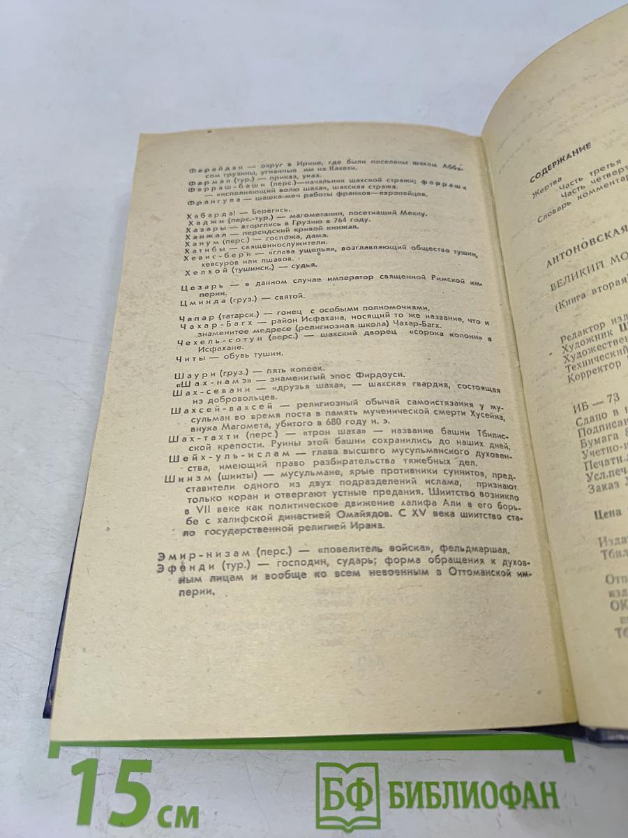 Великий Моурави. Книга вторая. Жертва