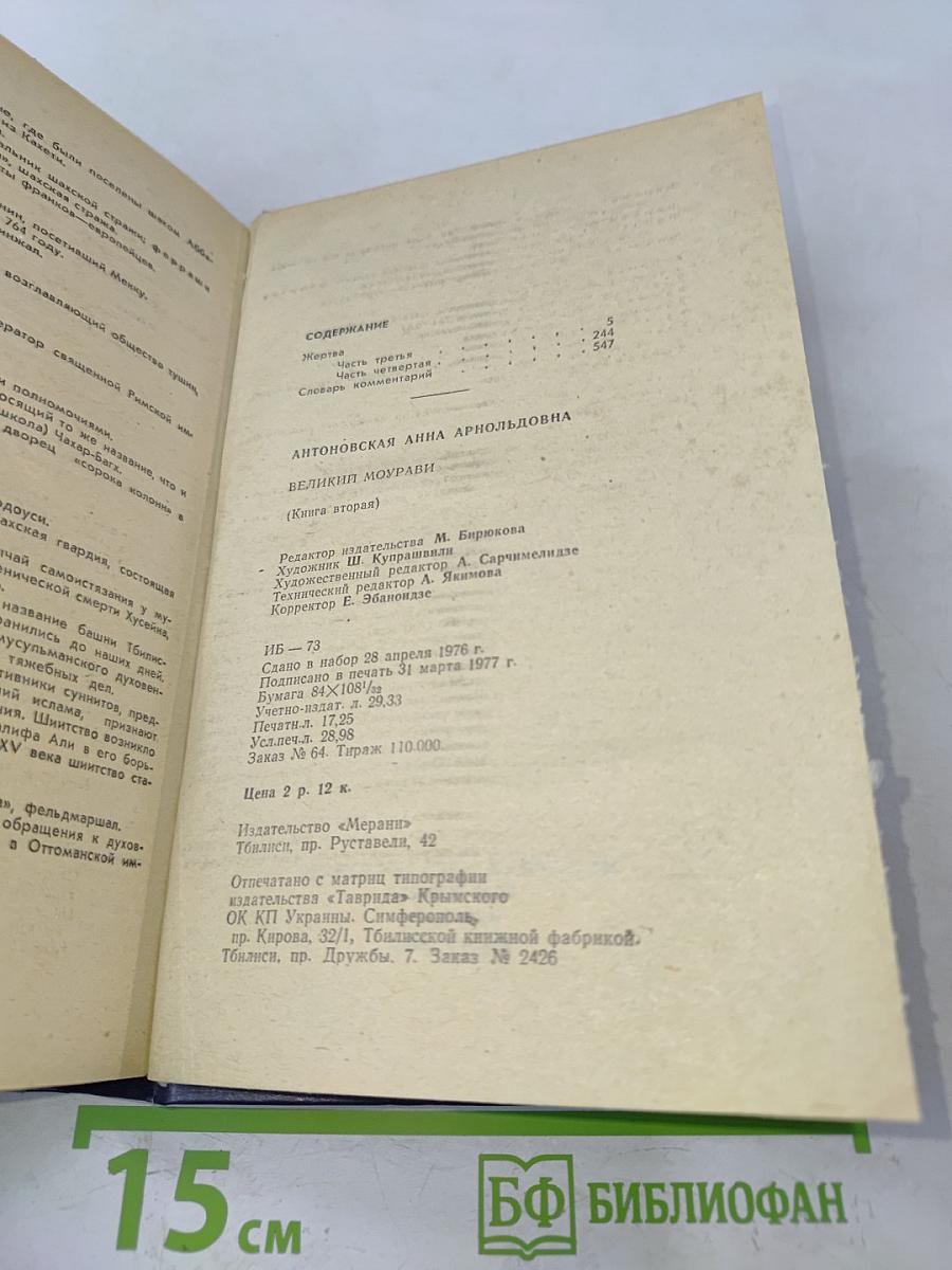 Великий Моурави. Книга вторая. Жертва