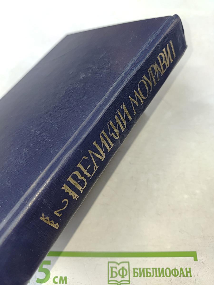 Великий Моурави. Книга вторая. Жертва