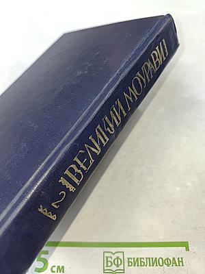 Великий Моурави. Книга вторая. Жертва
