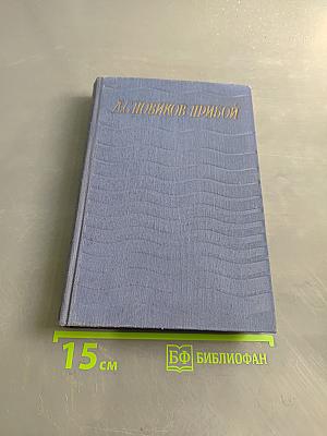 Сочинения. Том пятый. Капитан 1-го ранга. Два друга. Статьи