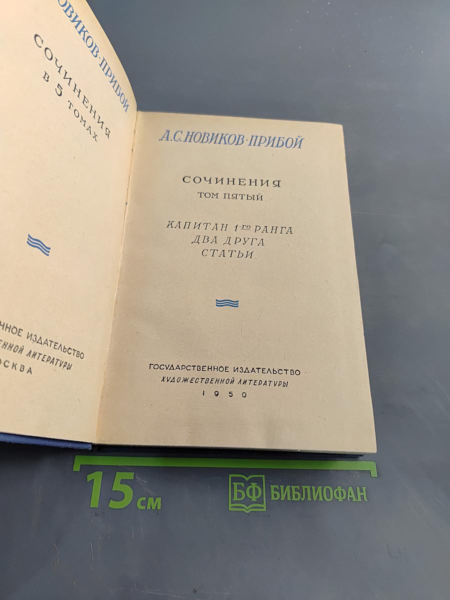 Сочинения. Том пятый. Капитан 1-го ранга. Два друга. Статьи