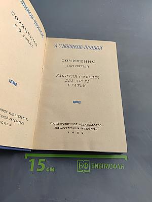 Сочинения. Том пятый. Капитан 1-го ранга. Два друга. Статьи