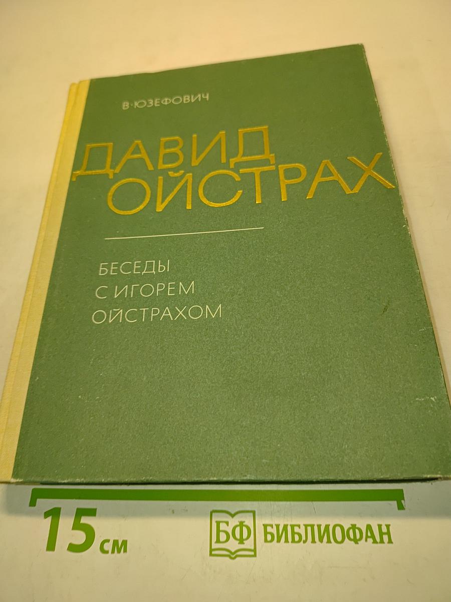 Давид Ойстрах. Беседы с Игорем Ойстрахом