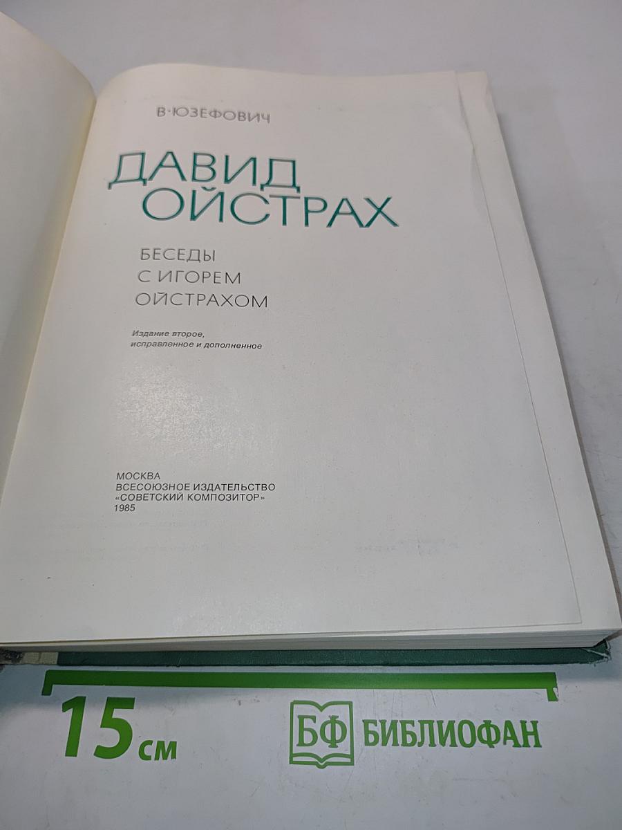 Давид Ойстрах. Беседы с Игорем Ойстрахом