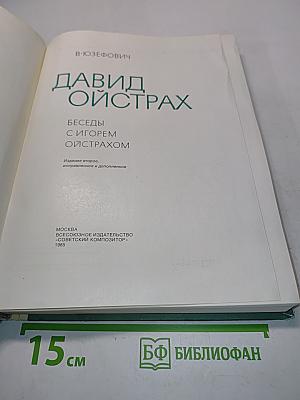 Давид Ойстрах. Беседы с Игорем Ойстрахом