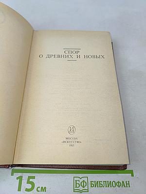 Спор о древних и новых