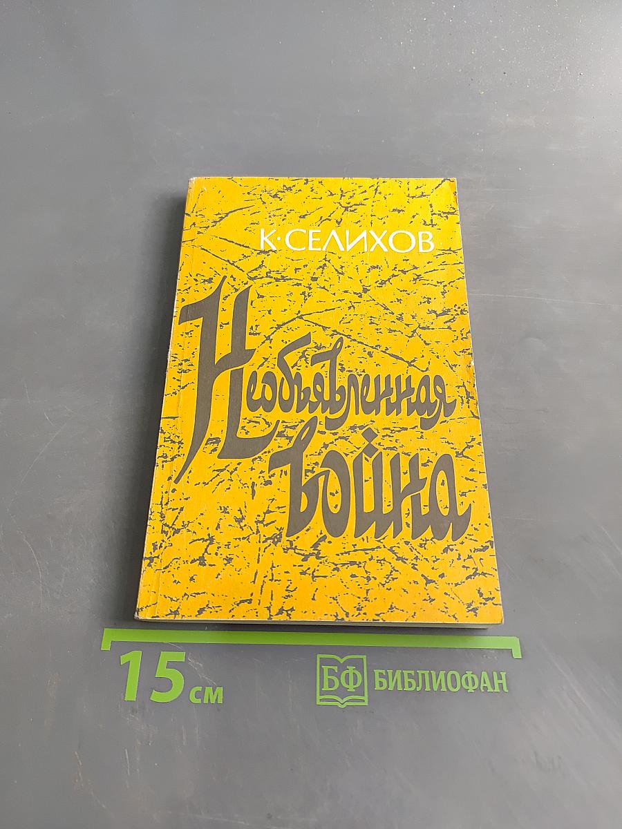 Необыкновенная война