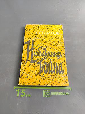 Необыкновенная война