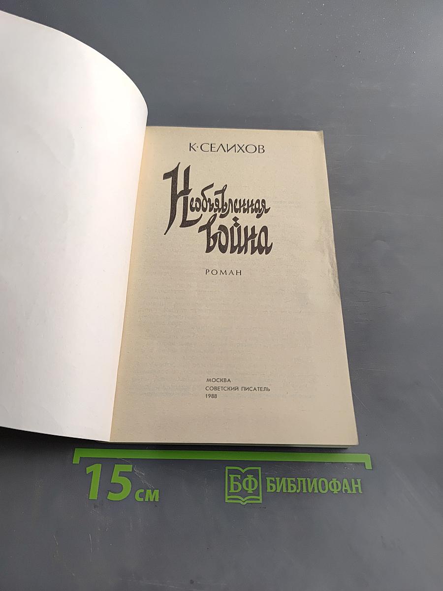 Необыкновенная война