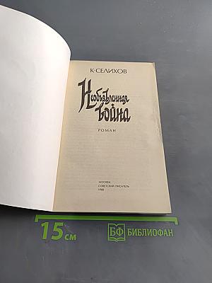 Необыкновенная война