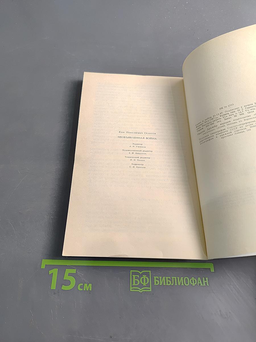 Необыкновенная война