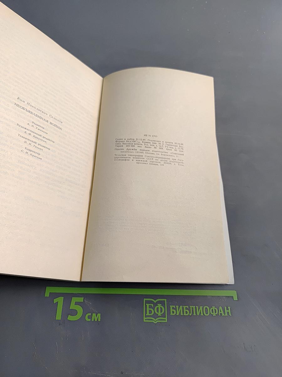 Необыкновенная война