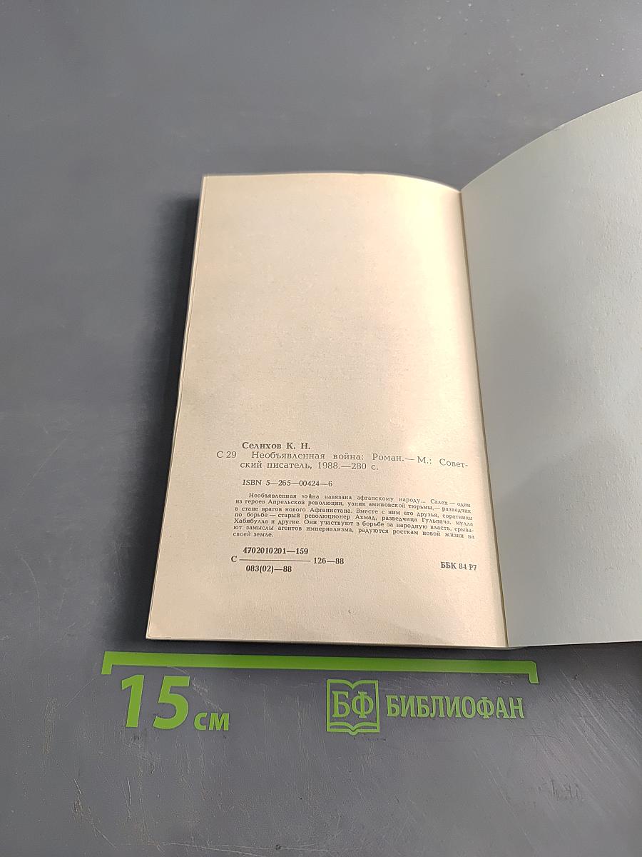 Необыкновенная война