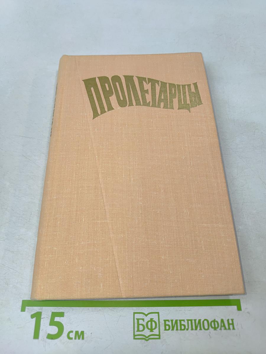 Пролетарицы. История ленинградского объединения «Пролетарский завод»