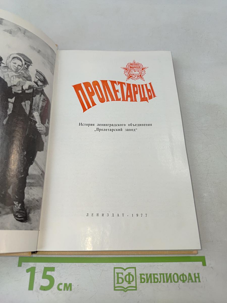 Пролетарицы. История ленинградского объединения «Пролетарский завод»