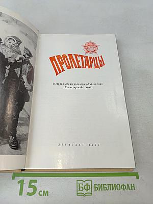 Пролетарицы. История ленинградского объединения «Пролетарский завод»