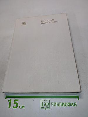 Великое наследие